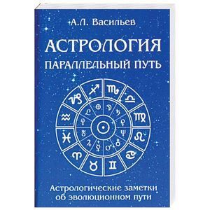Параллельный путь. Астрологические заметки об эволюционном пути
