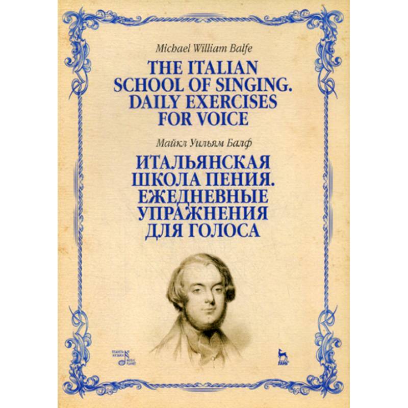 Итальянская школа пения. Ежедневные упражнения для голоса