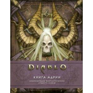 Diablo: Книга Адрии. Энциклопедия фантастических существ Diablo