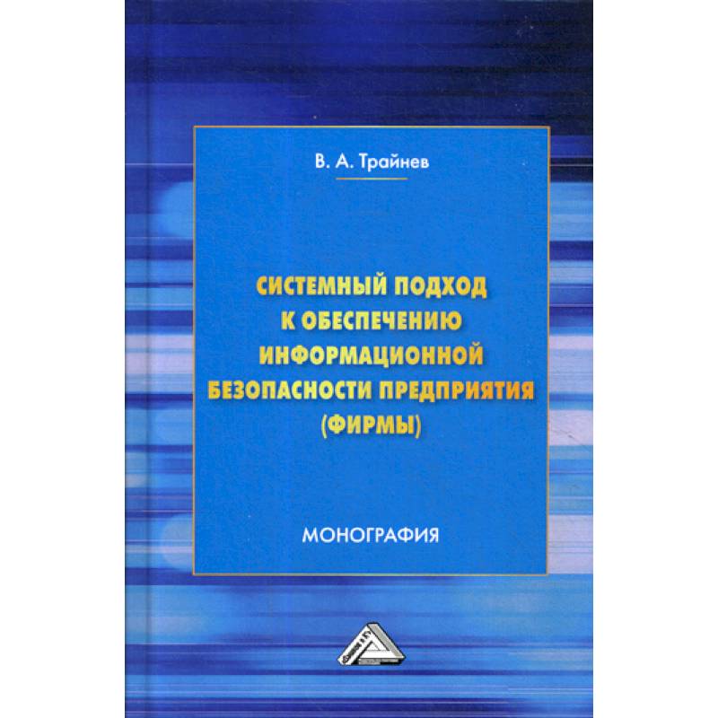 Системный подход к обеспечению информационной безопасности предприятия (фирмы)