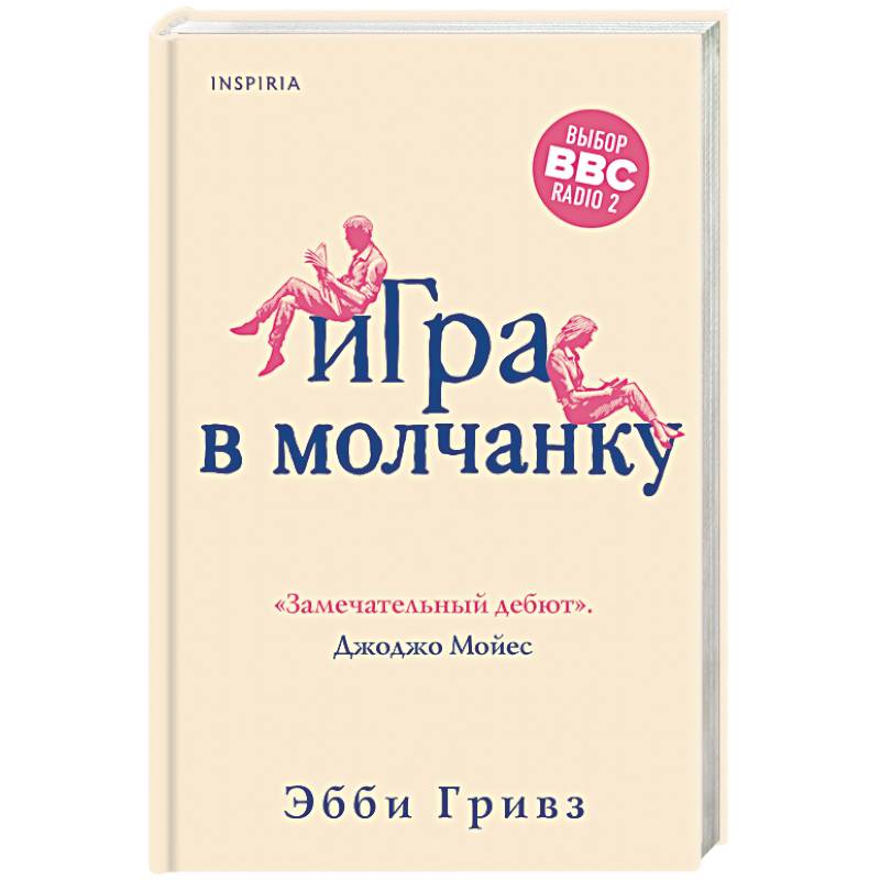 Игра в молчанку