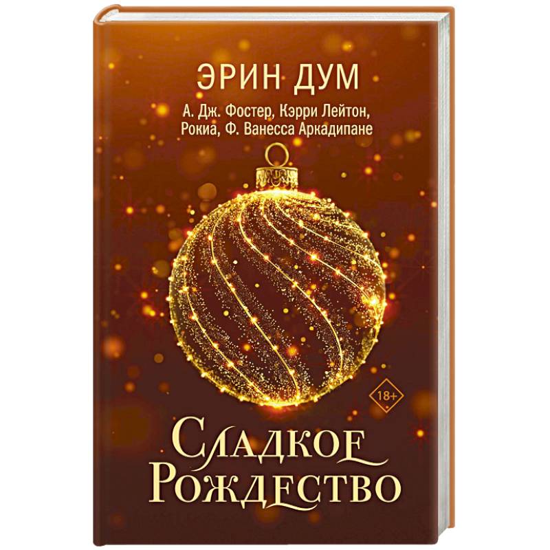 Сладкое Рождество (сборник рассказов)