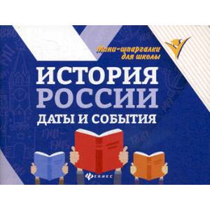 История России: даты и события