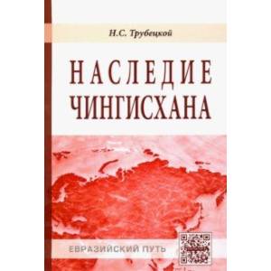 Наследие Чингисхана