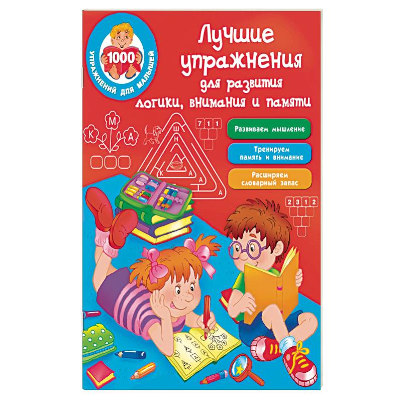 Лучшие упражнения для развития логики, внимания и памяти