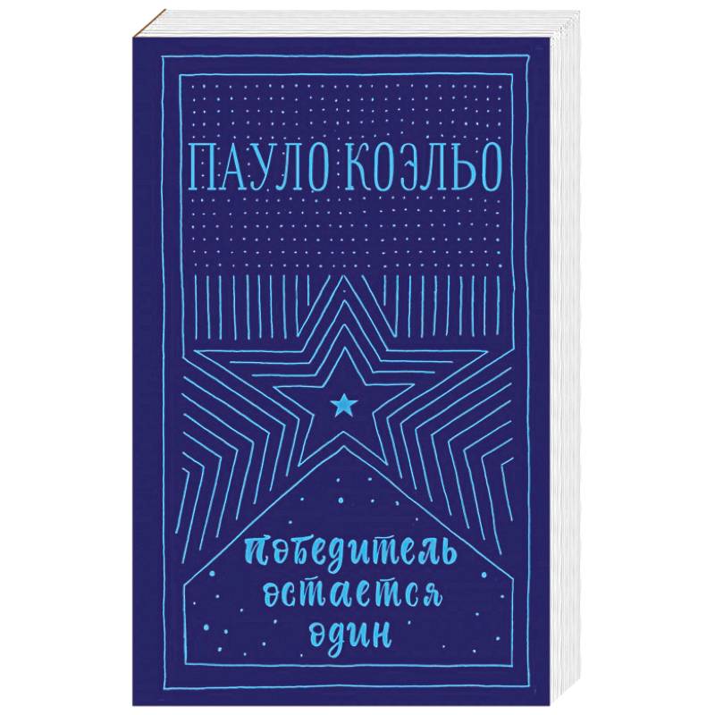 Победитель остается один