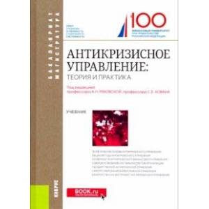 Антикризисное управление: теория и практика. (Бакалавриат). Учебник