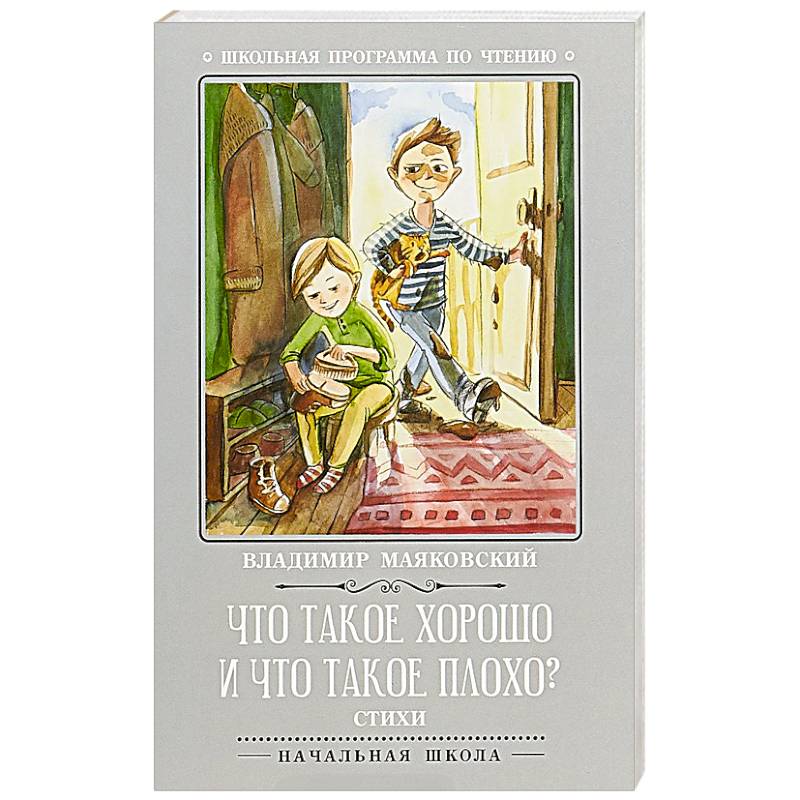 Что такое хорошо и что такое плохо?