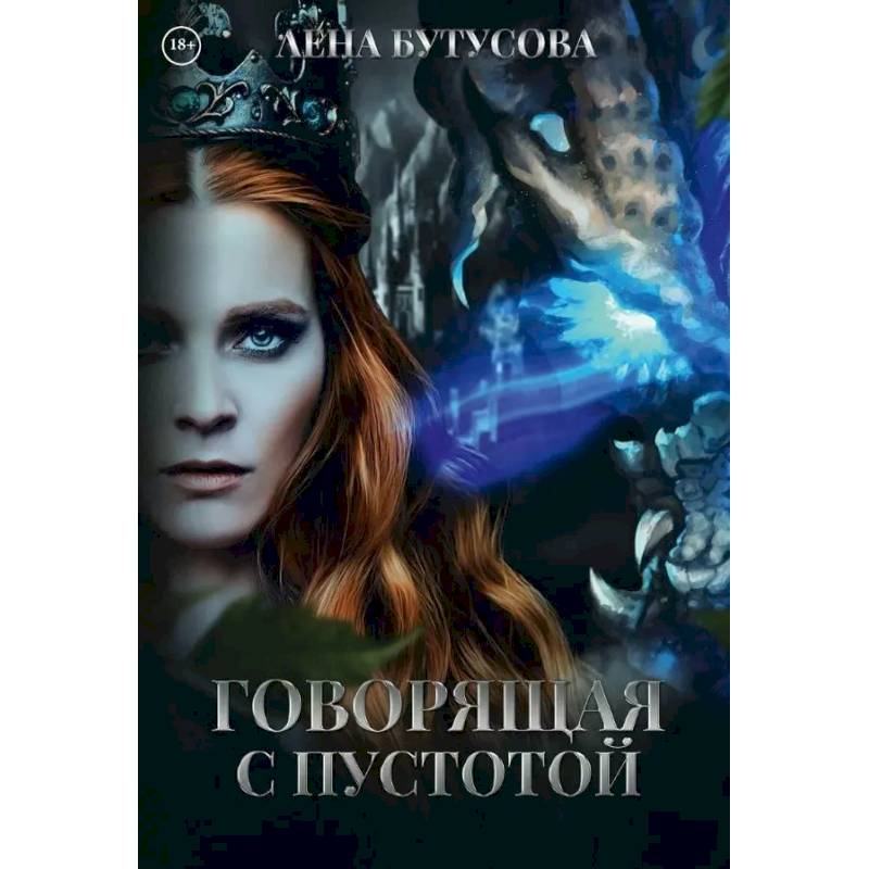 Говорящая с Пустотой