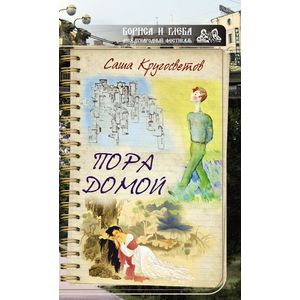 Пора домой (сборник)
