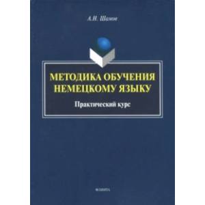 Методика обучения немецкому языку. Практический курс