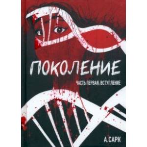 Поколение. Часть первая. Вступление