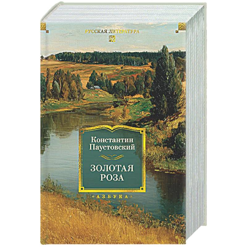 Паустовский. Золотая роза