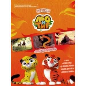 Журнал Лео и Тиг Пробуждение дракона [Комикс]