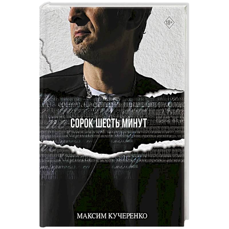 Сорок шесть минут