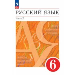 Русский язык. 6 класс. Учебное пособие. В 2-х частях. Часть 2. ФГОС