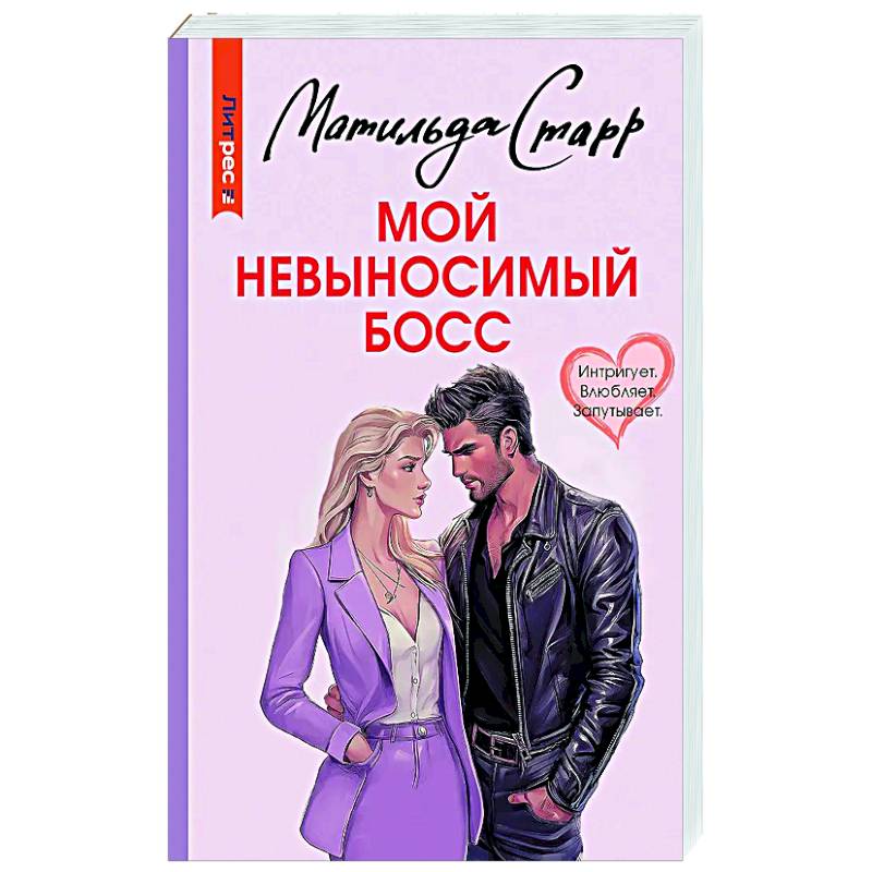 Мой невыносимый босс