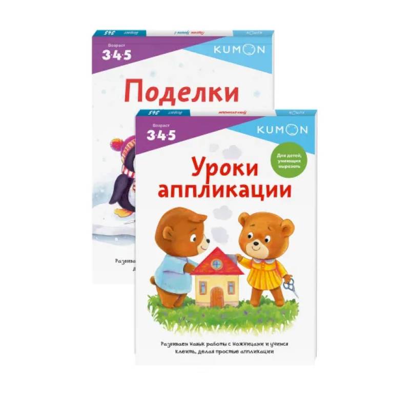 Набор из 2-х развивающих тетрадей KUMON 'Давай делать поделки'