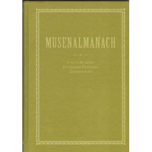MUSENALMANACH. В честь 80-летия Ростислава Юрьевича Данилевскогого