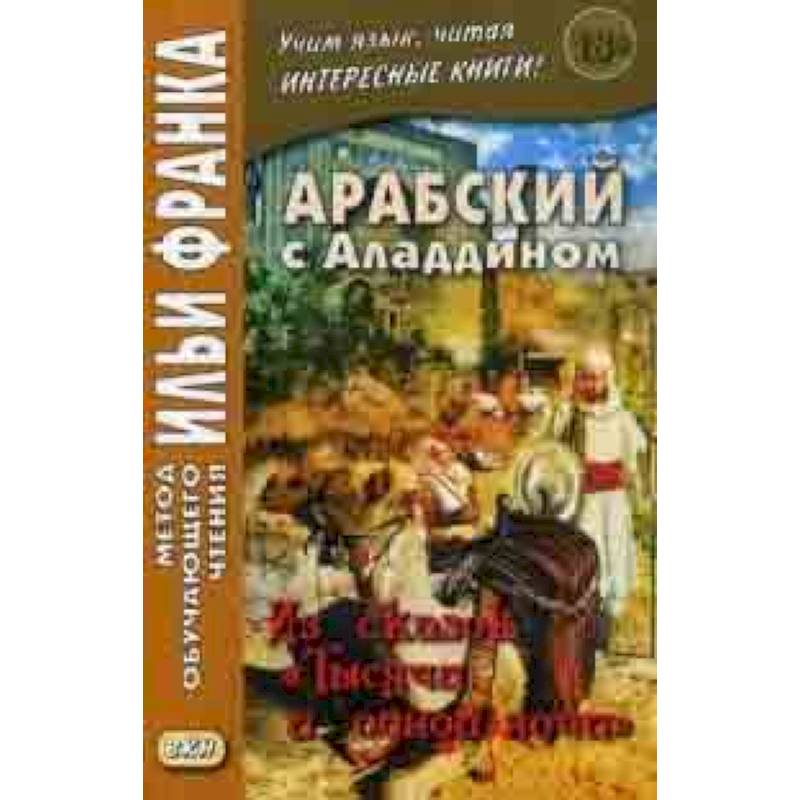 Арабский с Аладдином. Из сказок 'Тысячи и одной ночи'. Учебное пособие. В 2-х частях. Часть 1