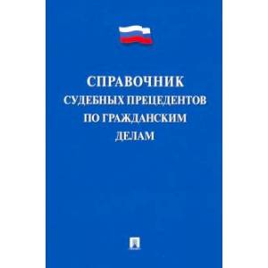 Справочник судебных прецедентов по гражданским делам