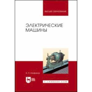 Электрические машины