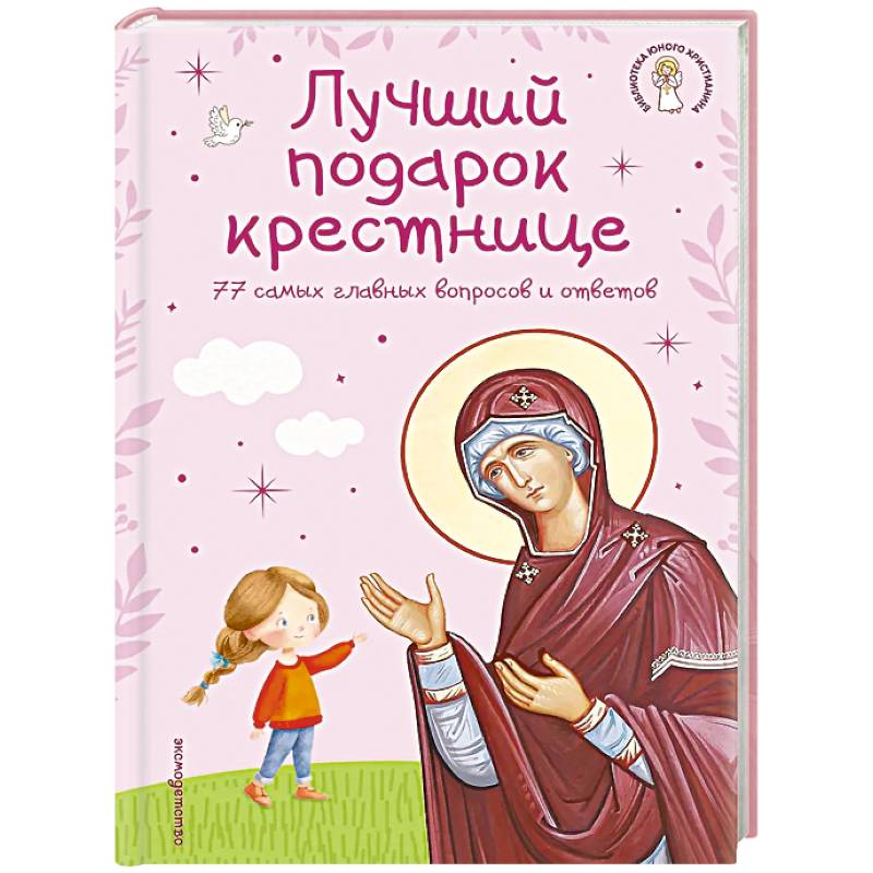 Лучший подарок крестнице. 77 самых главных вопросов и ответов