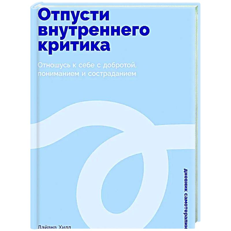 Отпусти внутреннего критика: Отношусь к себе с добротой, пониманием и состраданием