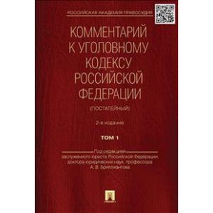 Комментарий к Уголовному Кодексу Российской Федерации (постатейный). Том 1