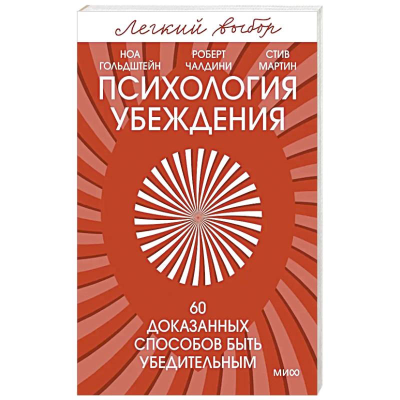 Психология убеждения. 60 доказанных способов быть убедительным