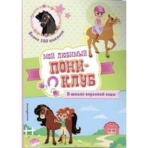 В школе верховой езды + наклейки