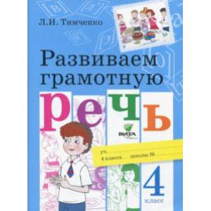 Развиваем грамотную речь. 4 класс