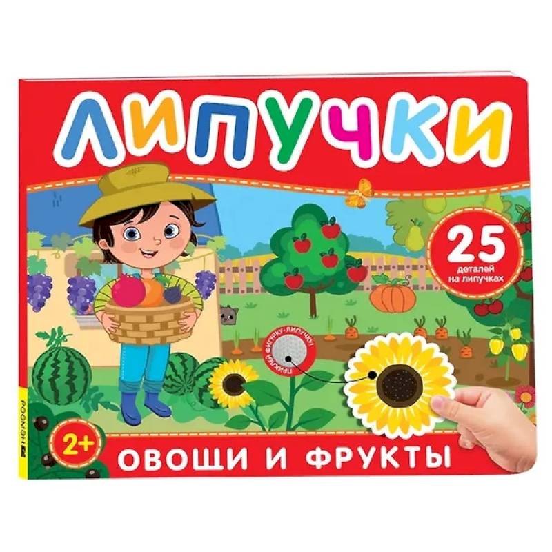 Овощи и фрукты: книга с липучками