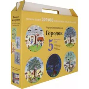 Подарочный чемоданчик 'Городок' (5 больших книг)