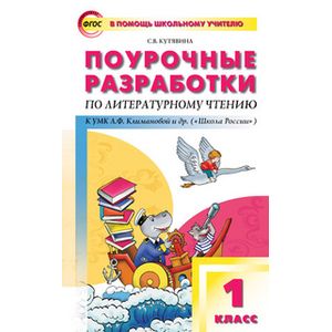 Поурочные разработки по литературному чтению. 1 класс. К УМК Л.Ф. Климановой 'Школа России'. ФГОС