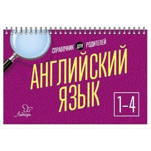 Английский язык 1-4кл