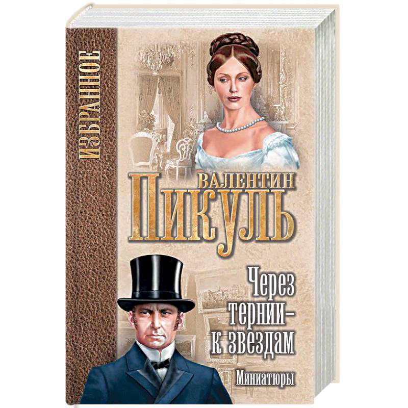 Через тернии - к звездам. Миниатюры