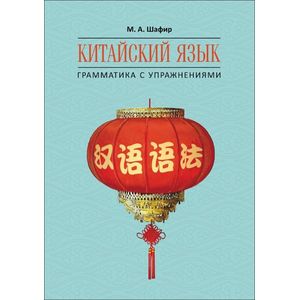 Китайский язык. Грамматика с упражнениями