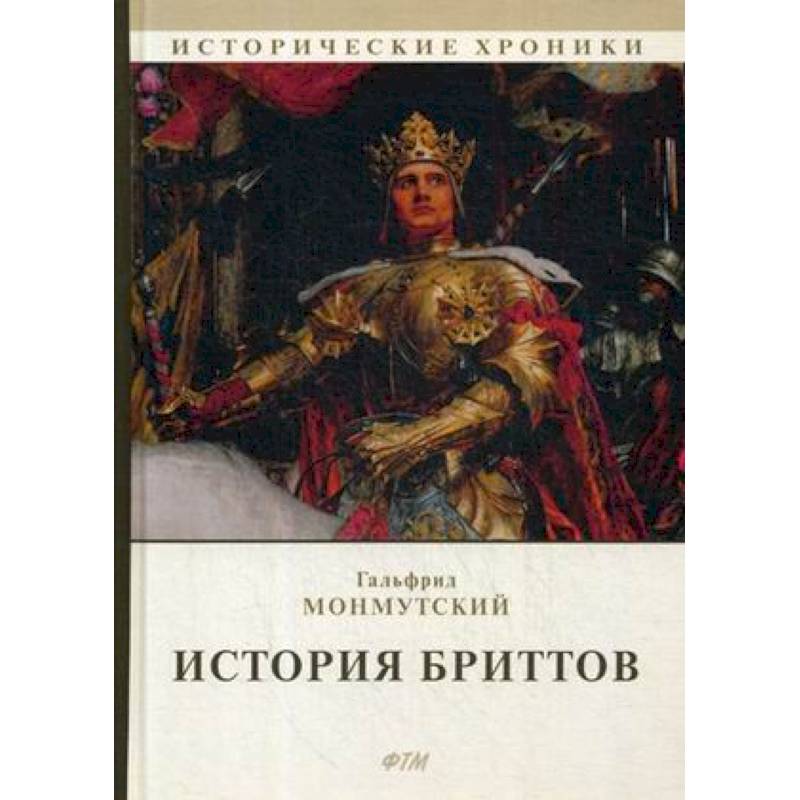 История бриттов. Historia Brittonum