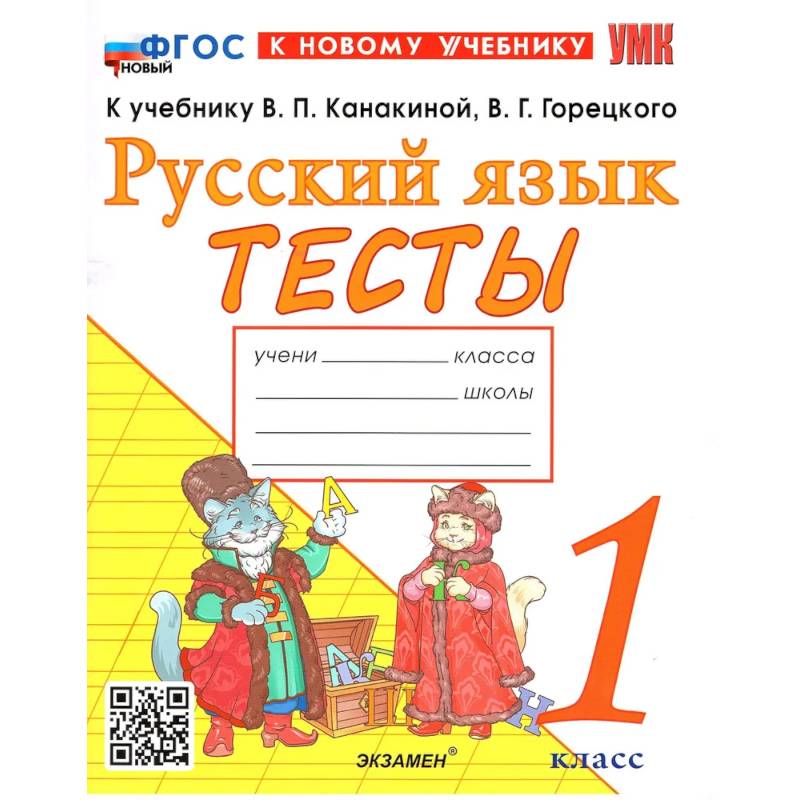 УМК Русский язык. 1 класс. Канакина, Горецкий. Тесты. ФГОС