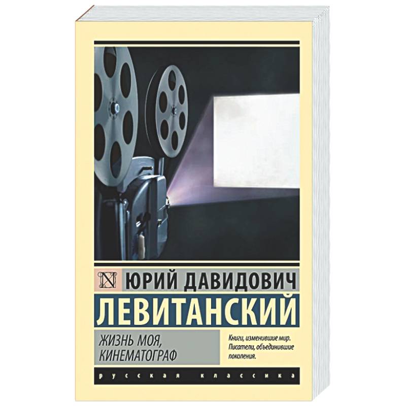 Жизнь моя, кинематограф