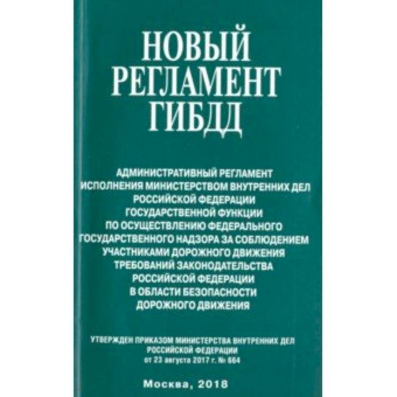Новый регламент ГИБДД. Административный регламент исполнения МВД РФ государственной функции