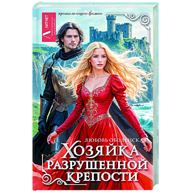 Хозяйка разрушенной крепости