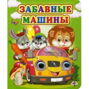 Забавные машины