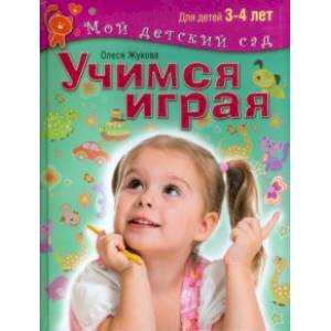 Учимся играя. Пособие для занятий с детьми 3-4 лет