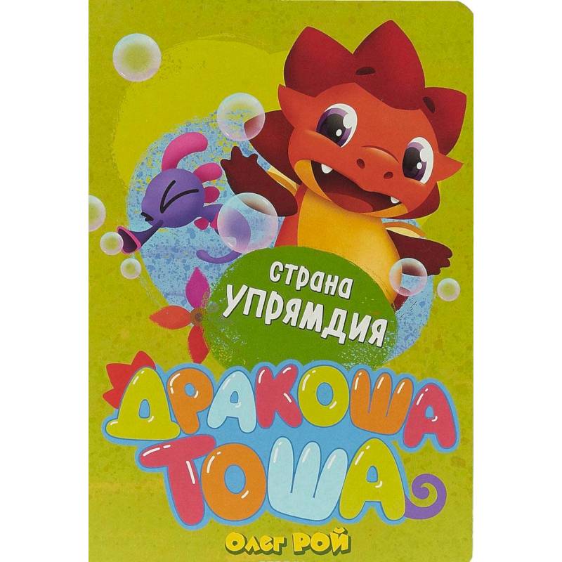 Страна Упрямдия