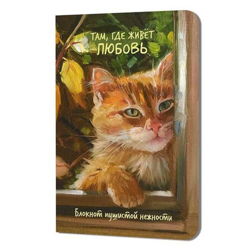 Блокнот пушистой нежности.Там где живет любовь