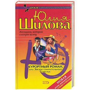 Курортный роман, или Звезда сомнительного счастья