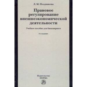 Правовое регулирование внешнеэкономической деятельности (российское гражданское и международное