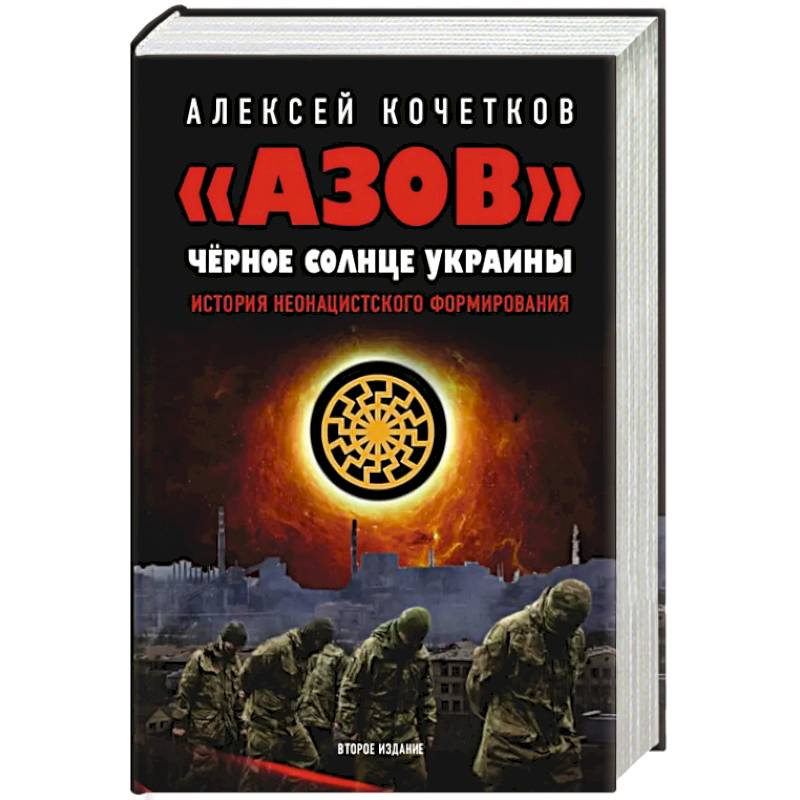 АЗОВ. Черное солнце Украины. История неонацистского формирования
